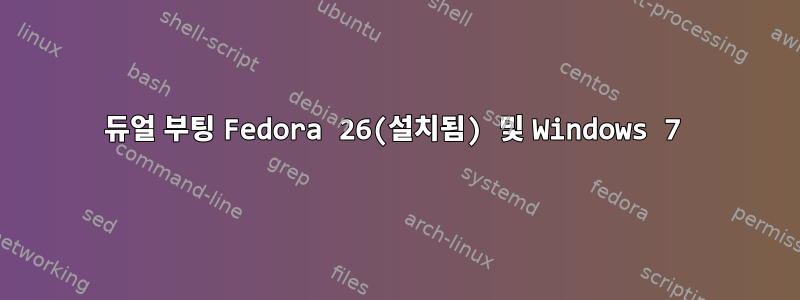 듀얼 부팅 Fedora 26(설치됨) 및 Windows 7