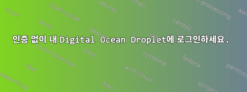 인증 없이 내 Digital Ocean Droplet에 로그인하세요.