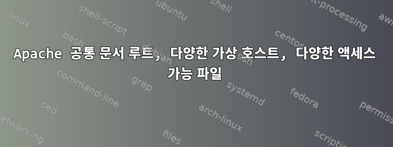 Apache 공통 문서 루트, 다양한 가상 호스트, 다양한 액세스 가능 파일