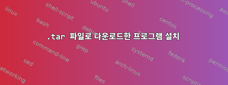 .tar 파일로 다운로드한 프로그램 설치