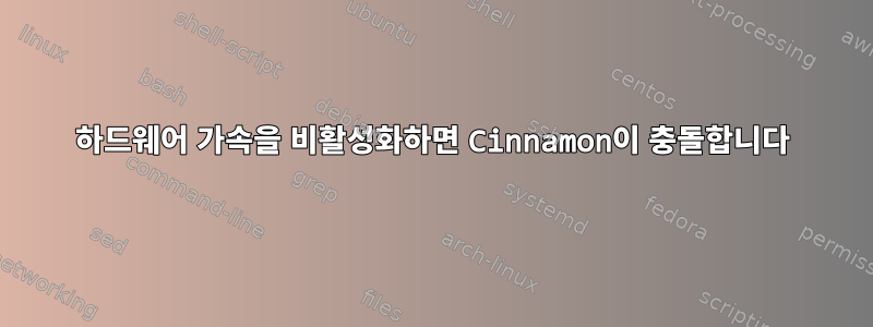 하드웨어 가속을 비활성화하면 Cinnamon이 충돌합니다