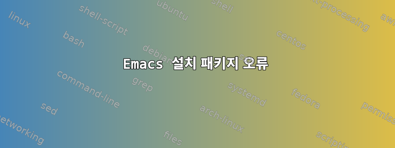 Emacs 설치 패키지 오류