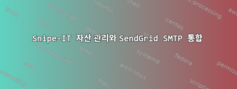 Snipe-IT 자산 관리와 SendGrid SMTP 통합