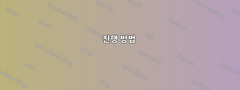 진행 방법