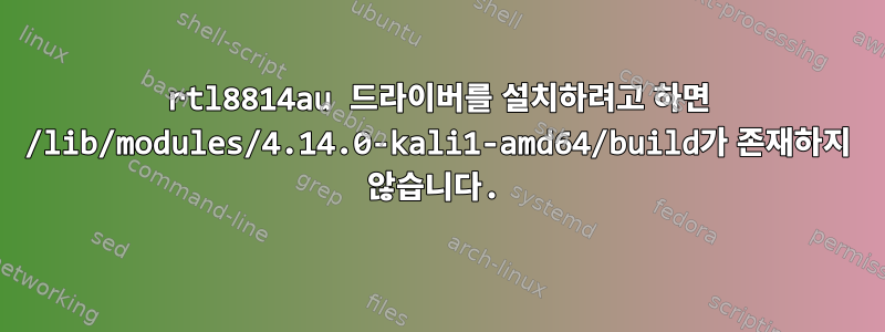 rtl8814au 드라이버를 설치하려고 하면 /lib/modules/4.14.0-kali1-amd64/build가 존재하지 않습니다.