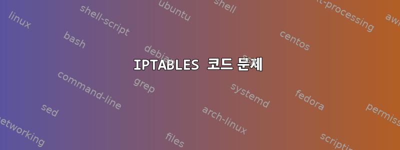 IPTABLES 코드 문제