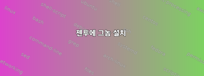 젠투에 그놈 설치