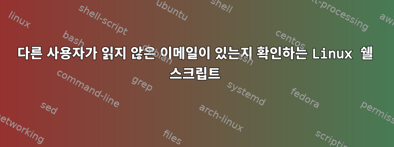 다른 사용자가 읽지 않은 이메일이 있는지 확인하는 Linux 쉘 스크립트