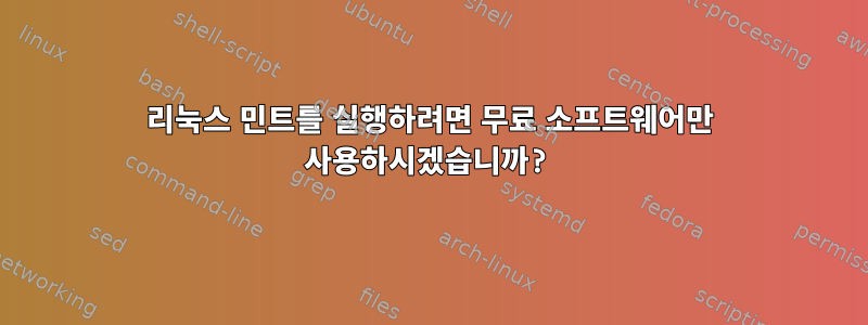 리눅스 민트를 실행하려면 무료 소프트웨어만 사용하시겠습니까?