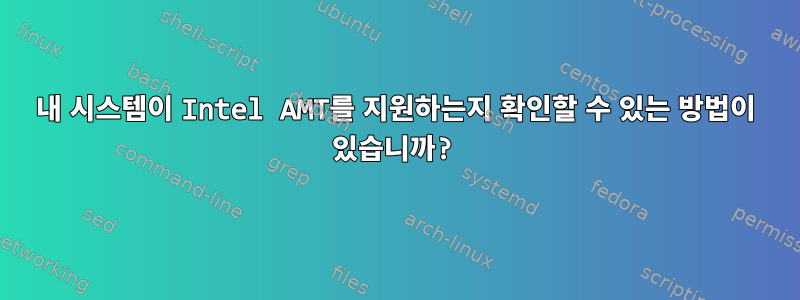 내 시스템이 Intel AMT를 지원하는지 확인할 수 있는 방법이 있습니까?