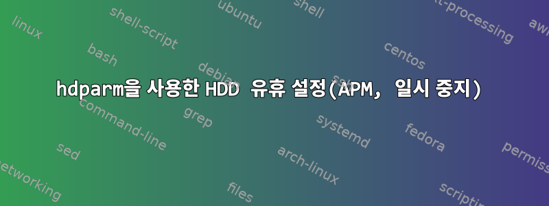 hdparm을 사용한 HDD 유휴 설정(APM, 일시 중지)