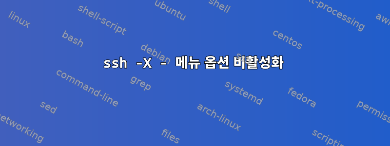 ssh -X - 메뉴 옵션 비활성화