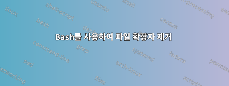 Bash를 사용하여 파일 확장자 제거