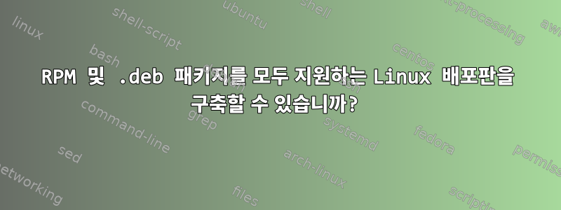 RPM 및 .deb 패키지를 모두 지원하는 Linux 배포판을 구축할 수 있습니까?