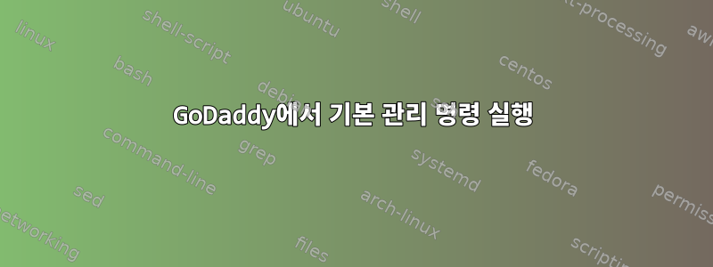 GoDaddy에서 기본 관리 명령 실행