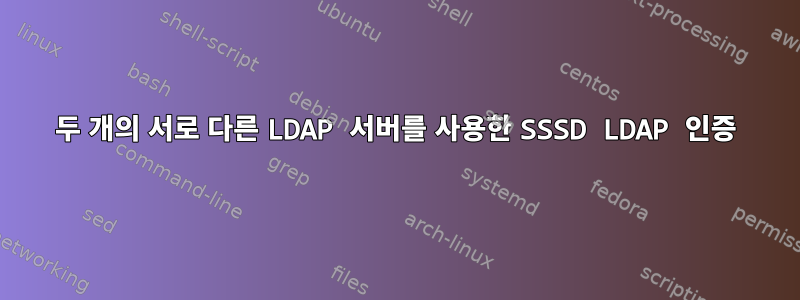 두 개의 서로 다른 LDAP 서버를 사용한 SSSD LDAP 인증