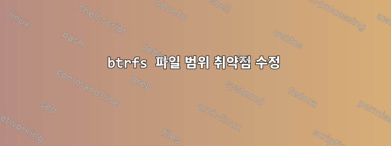 btrfs 파일 범위 취약점 수정