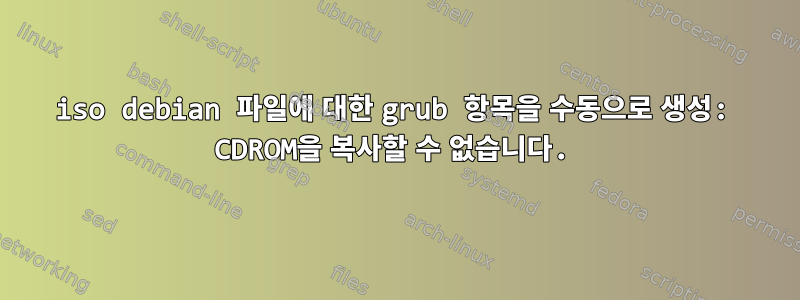 iso debian 파일에 대한 grub 항목을 수동으로 생성: CDROM을 복사할 수 없습니다.