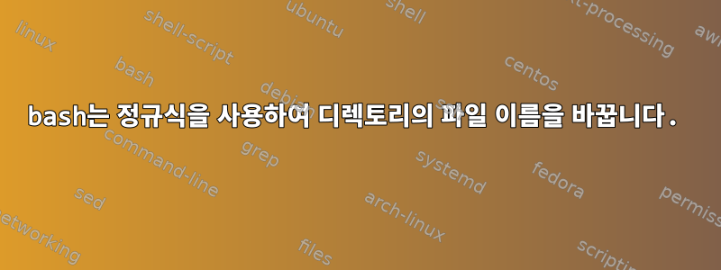 bash는 정규식을 사용하여 디렉토리의 파일 이름을 바꿉니다.