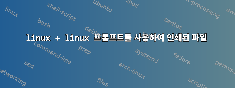 linux + linux 프롬프트를 사용하여 인쇄된 파일