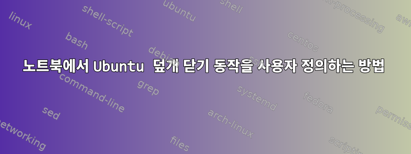 노트북에서 Ubuntu 덮개 닫기 동작을 사용자 정의하는 방법