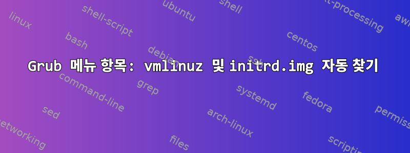 Grub 메뉴 항목: vmlinuz 및 initrd.img 자동 찾기