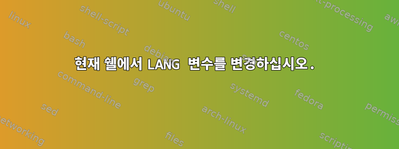 현재 쉘에서 LANG 변수를 변경하십시오.