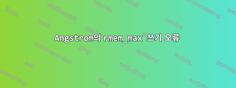 Angstrom의 rmem_max 쓰기 오류