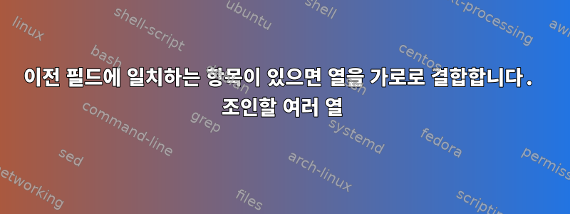 이전 필드에 일치하는 항목이 있으면 열을 가로로 결합합니다. 조인할 여러 열