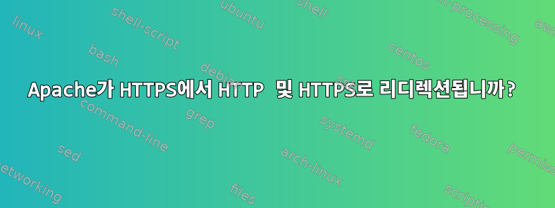 Apache가 HTTPS에서 HTTP 및 HTTPS로 리디렉션됩니까?