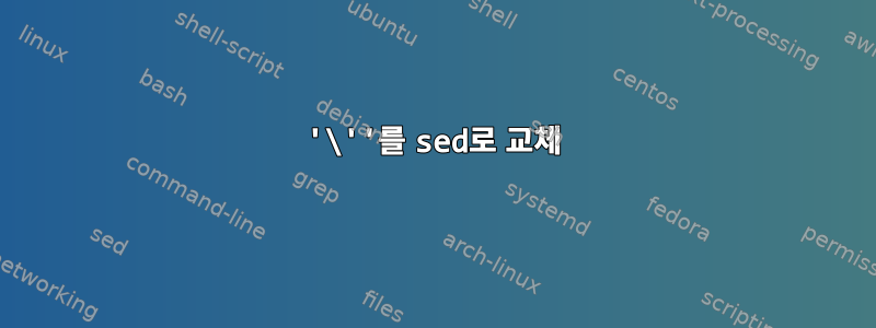 '\''를 sed로 교체