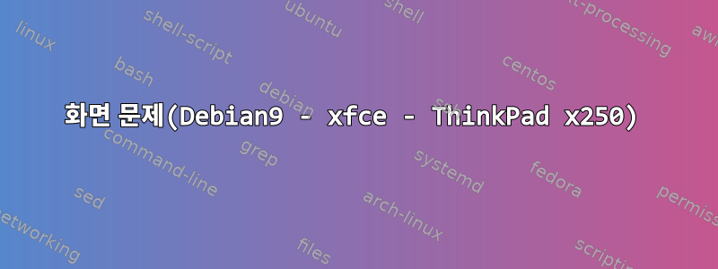 화면 문제(Debian9 - xfce - ThinkPad x250)