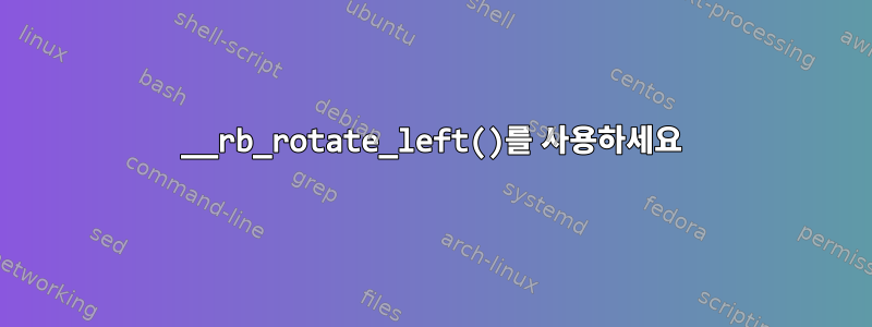 __rb_rotate_left()를 사용하세요