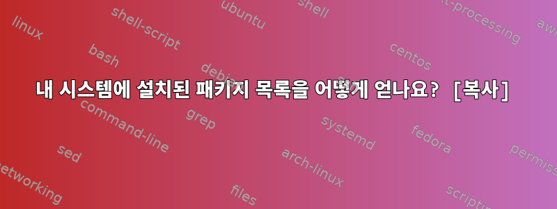 내 시스템에 설치된 패키지 목록을 어떻게 얻나요? [복사]