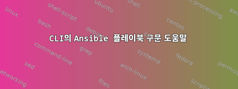 CLI의 Ansible 플레이북 구문 도움말