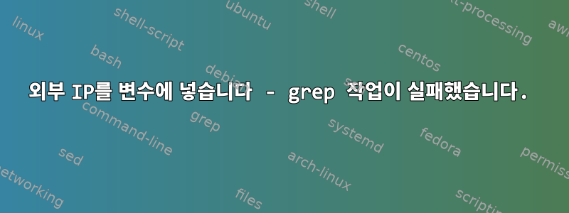 외부 IP를 변수에 넣습니다 - grep 작업이 실패했습니다.