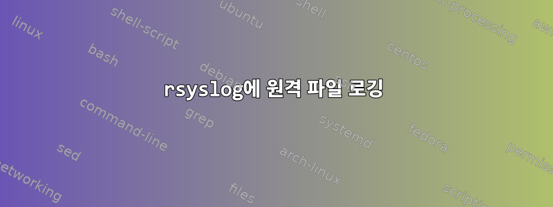 rsyslog에 원격 파일 로깅