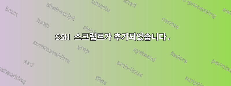 SSH 스크립트가 추가되었습니다.