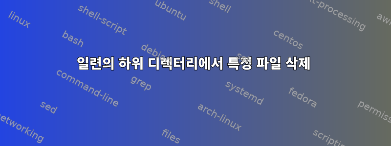 일련의 하위 디렉터리에서 특정 파일 삭제