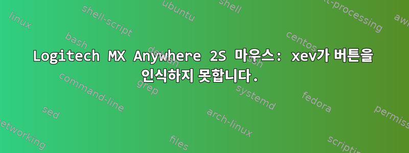 Logitech MX Anywhere 2S 마우스: xev가 버튼을 인식하지 못합니다.