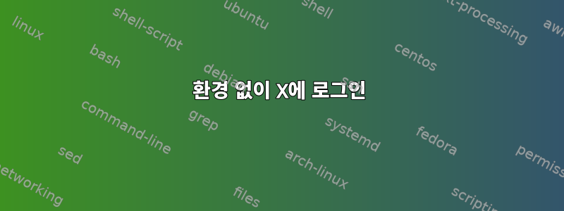 환경 없이 X에 로그인