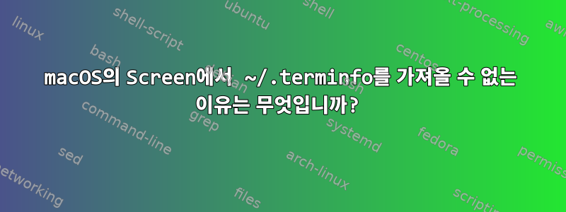 macOS의 Screen에서 ~/.terminfo를 가져올 수 없는 이유는 무엇입니까?