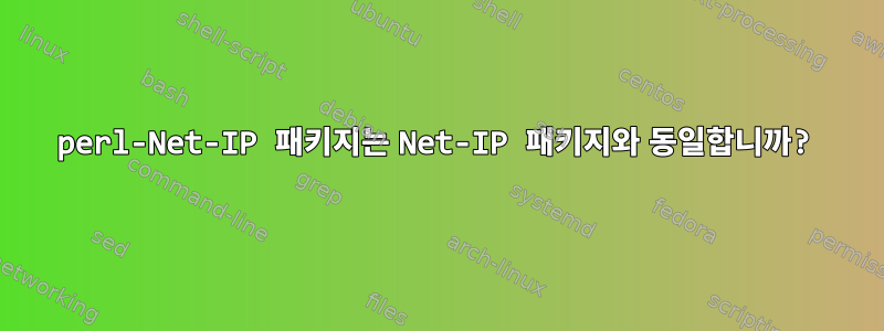 perl-Net-IP 패키지는 Net-IP 패키지와 동일합니까?