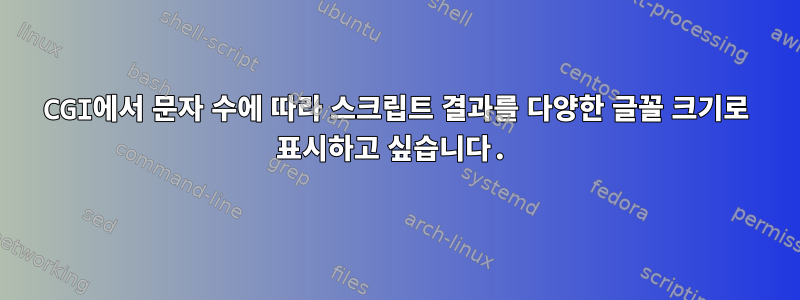 CGI에서 문자 수에 따라 스크립트 결과를 다양한 글꼴 크기로 표시하고 싶습니다.