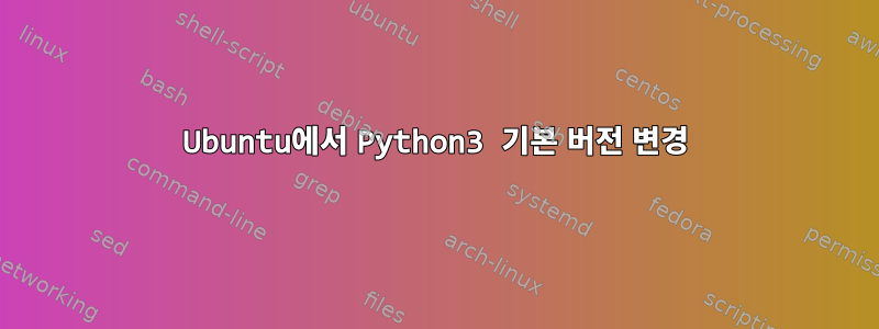 Ubuntu에서 Python3 기본 버전 변경