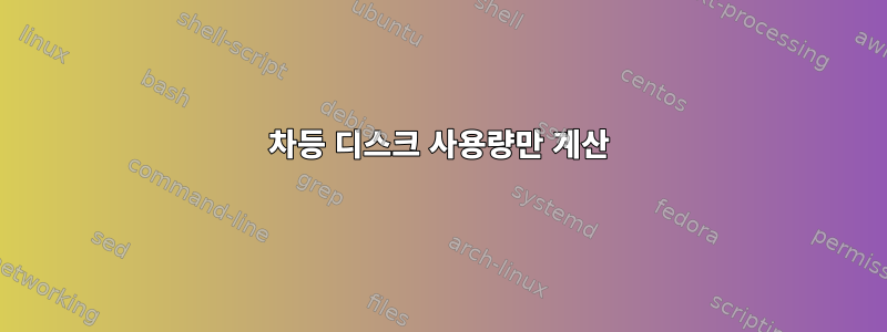 차등 디스크 사용량만 계산