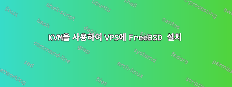 KVM을 사용하여 VPS에 FreeBSD 설치