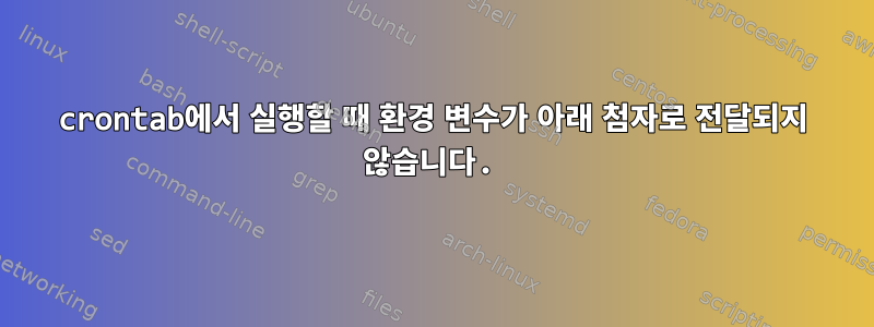 crontab에서 실행할 때 환경 변수가 아래 첨자로 전달되지 않습니다.