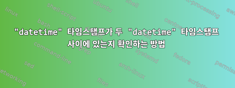 "datetime" 타임스탬프가 두 "datetime" 타임스탬프 사이에 있는지 확인하는 방법