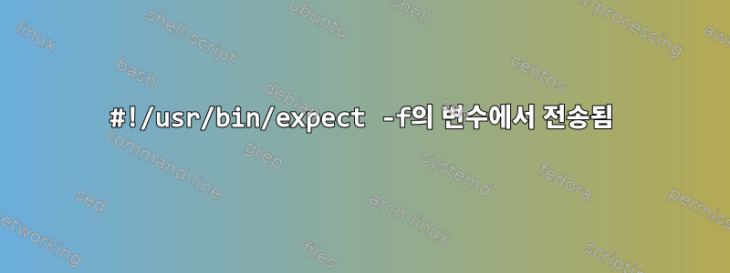 #!/usr/bin/expect -f의 변수에서 전송됨